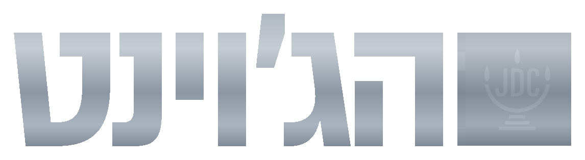 הג׳וינט